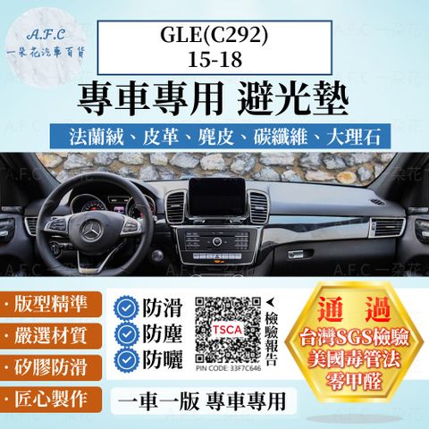 GLE(C292)15-18 避光墊 麂皮 碳纖維 超纖皮 法蘭絨 大理石皮 BENZ 賓士 【A.F.C 一朵花】