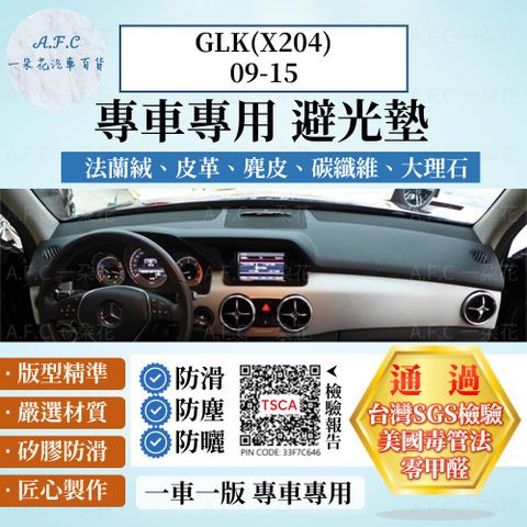 GLK(X204)09-15 避光墊 麂皮 碳纖維 超纖皮 法蘭絨 大理石皮 BENZ 賓士 【A.F.C 一朵花】