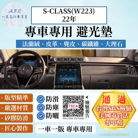 BENZ S-CLASS(W223)22年 避光墊 麂皮 碳纖維 超纖皮 法蘭絨 大理石皮  賓士 【A.F.C 一朵花】