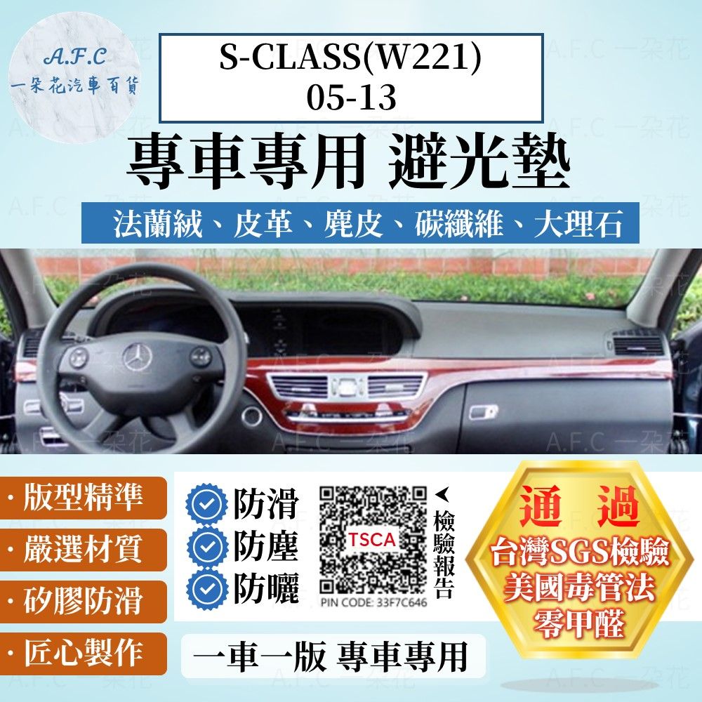 BENZ S-CLASS(W221)05-13 避光墊 麂皮 碳纖維 超纖皮 法蘭絨 大理石皮  賓士 【A.F.C 一朵花】