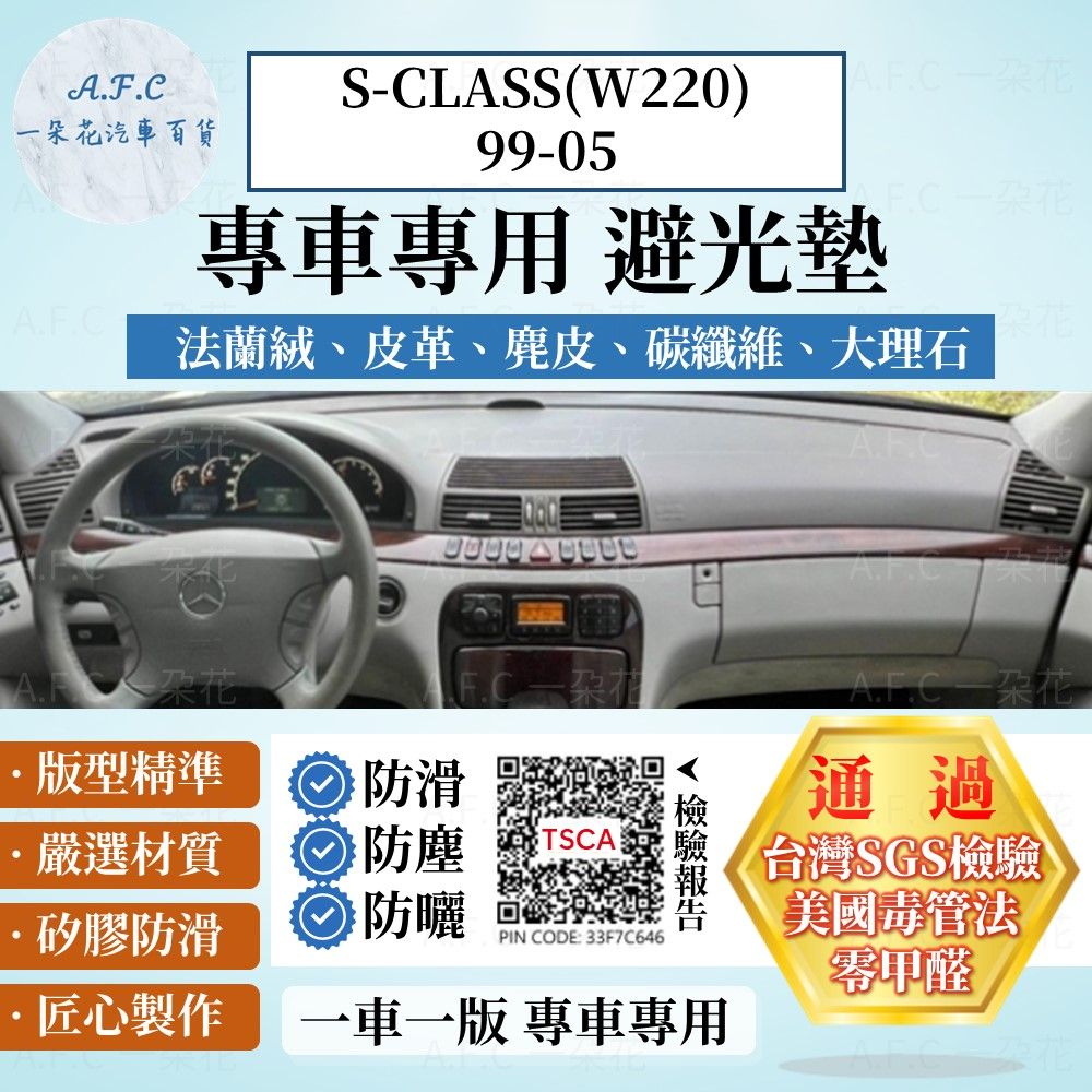 BENZ S-CLASS(W220)99-05 避光墊 麂皮 碳纖維 超纖皮 法蘭絨 大理石皮  賓士 【A.F.C 一朵花】