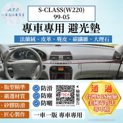 S-CLASS(W220)99-05 避光墊 麂皮 碳纖維 超纖皮 法蘭絨 大理石皮 BENZ 賓士 【A.F.C 一朵花】