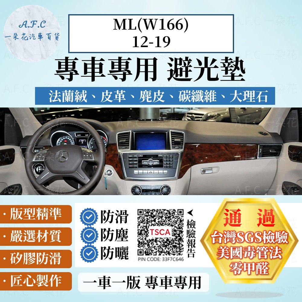 BENZ ML(W166)12-19 避光墊 麂皮 碳纖維 超纖皮 法蘭絨 大理石皮  賓士 【A.F.C 一朵花】