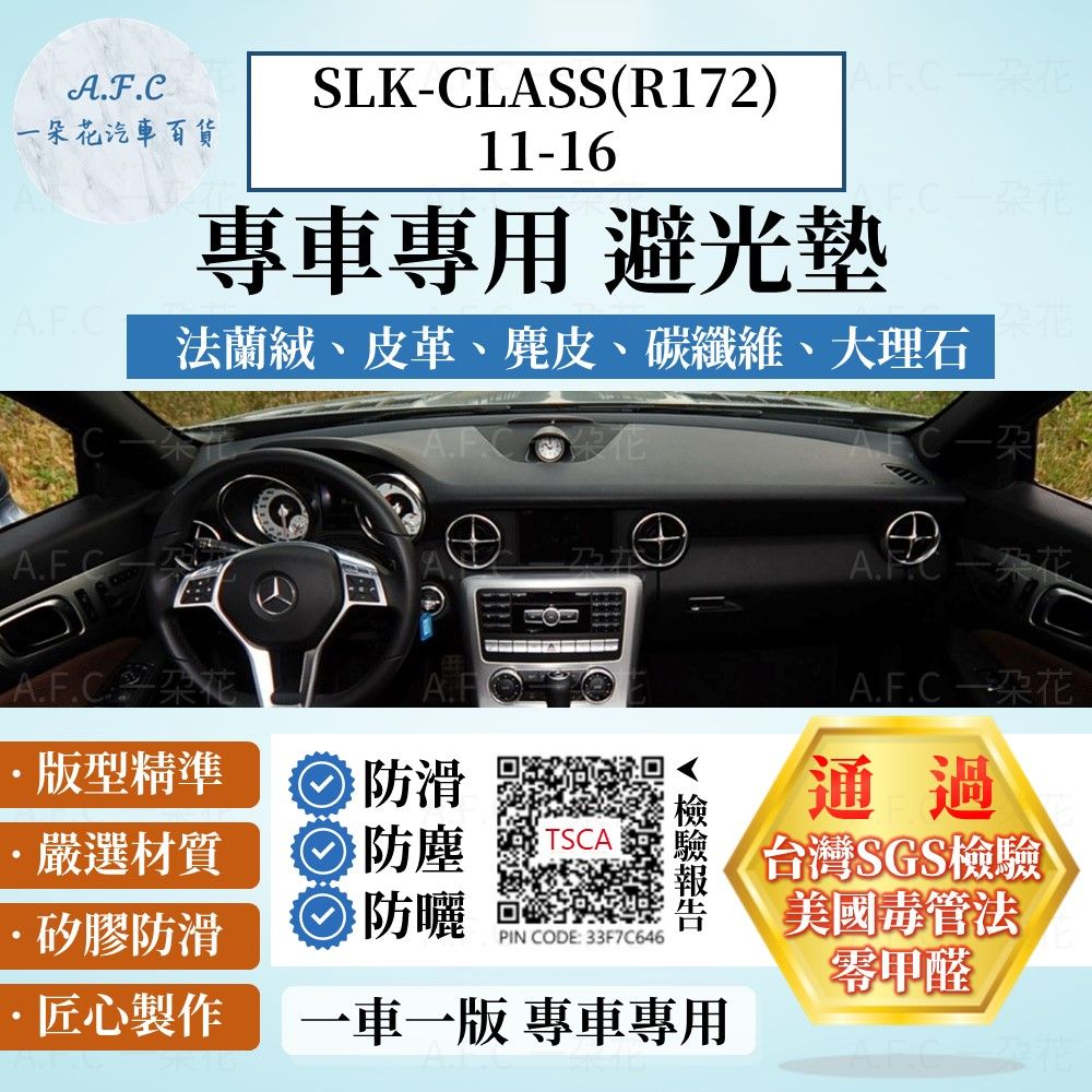 A.F.C 一朵花 SLK-CLASS(R172)11-16 避光墊 麂皮 碳纖維 超纖皮 法蘭絨 大理石皮  BENZ 賓士