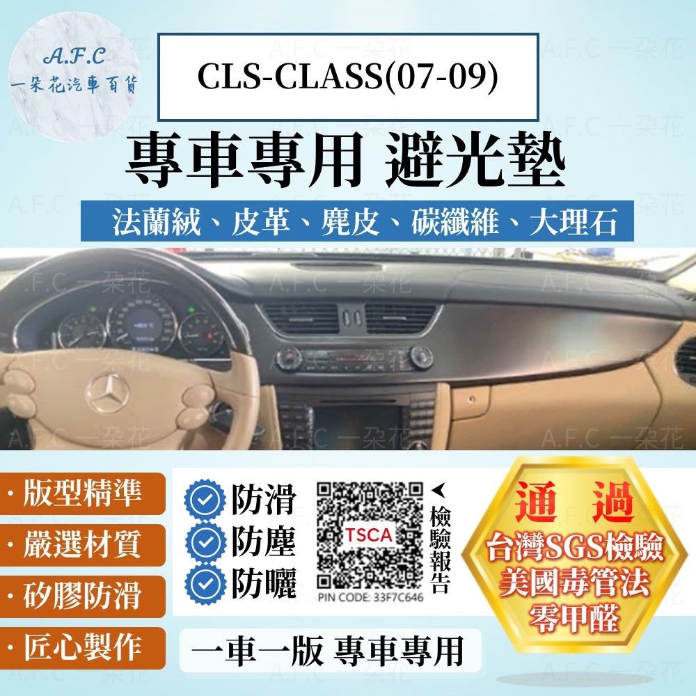 BENZ CLS-CLASS(07-09) 避光墊 麂皮 碳纖維 超纖皮 法蘭絨 大理石皮  賓士 【A.F.C 一朵花】