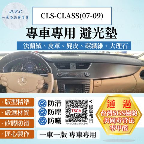 CLS-CLASS(07-09) 避光墊 麂皮 碳纖維 超纖皮 法蘭絨 大理石皮 BENZ 賓士 【A.F.C 一朵花】