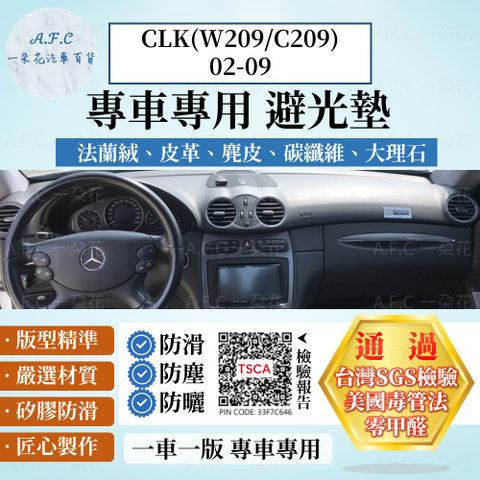 CLK(W209/C209)02-09 避光墊 麂皮 碳纖維 超纖皮 法蘭絨 大理石皮 BENZ 賓士 【A.F.C 一朵花】