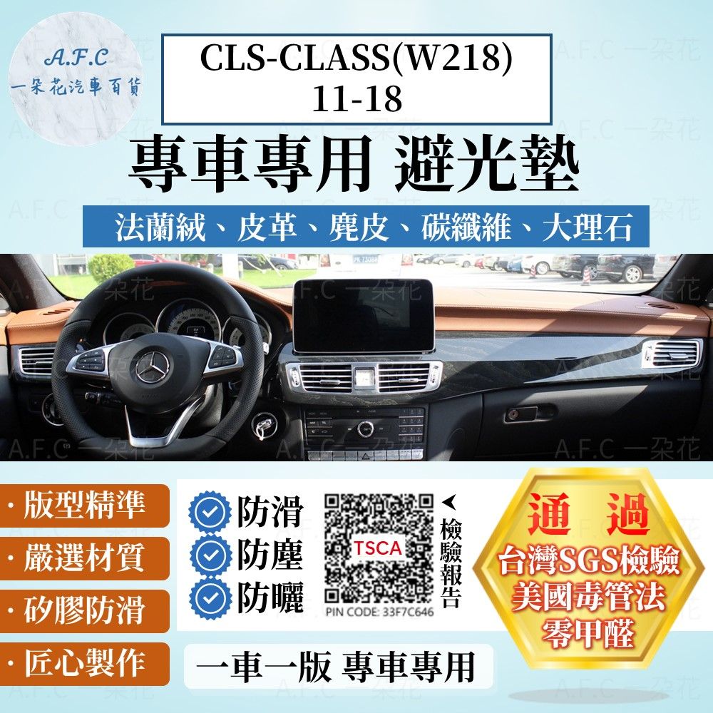 BENZ CLS-CLASS(W218)11-18 避光墊 麂皮 碳纖維 超纖皮 法蘭絨 大理石皮  賓士 【A.F.C 一朵花】