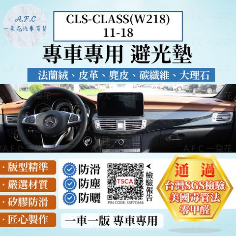 CLS-CLASS(W218)11-18 避光墊 麂皮 碳纖維 超纖皮 法蘭絨 大理石皮 BENZ 賓士 【A.F.C 一朵花】