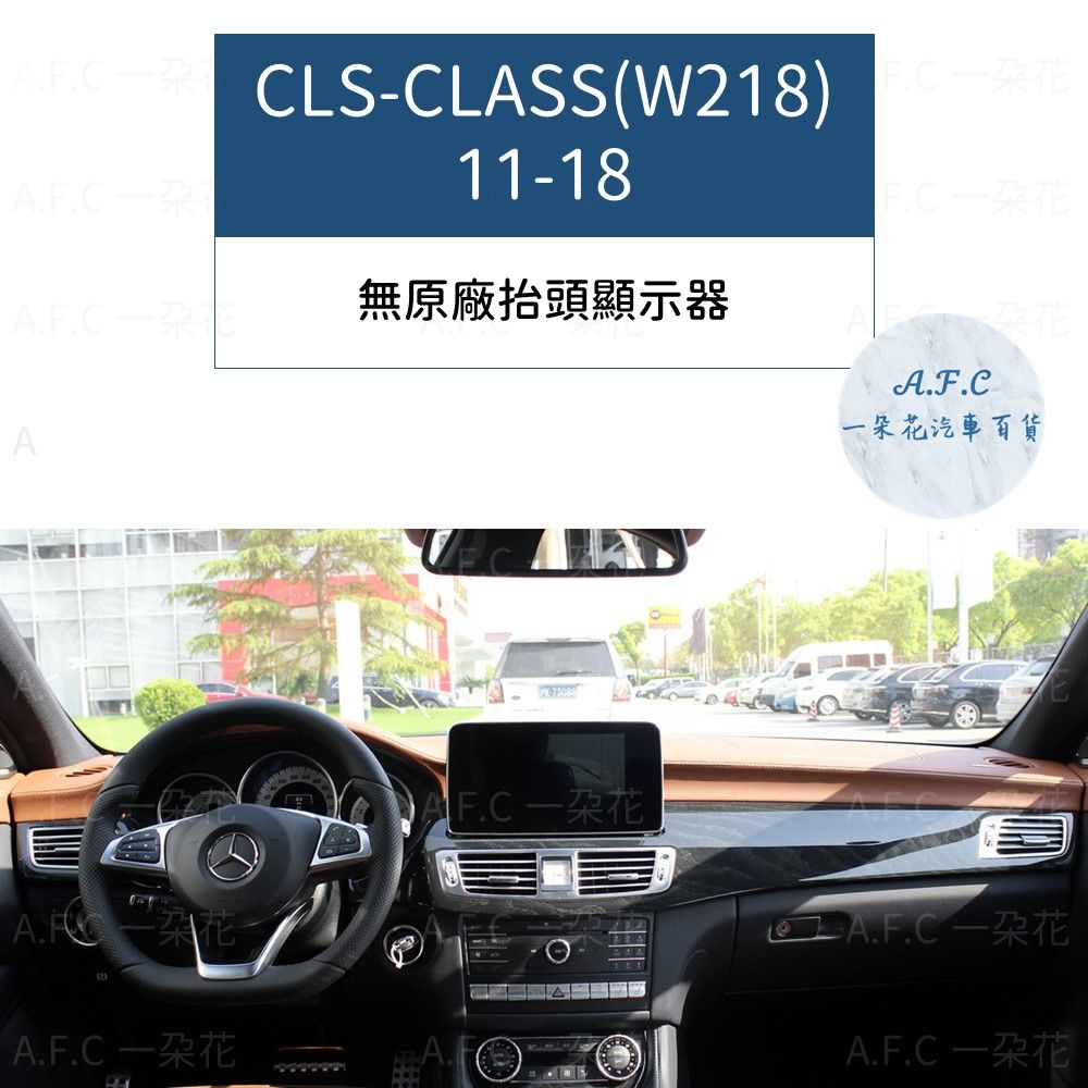 ACLASS (W218) 1118無原廠抬頭顯示器A.F.C一朵花汽車百貨-A.F.C-A.F.CE