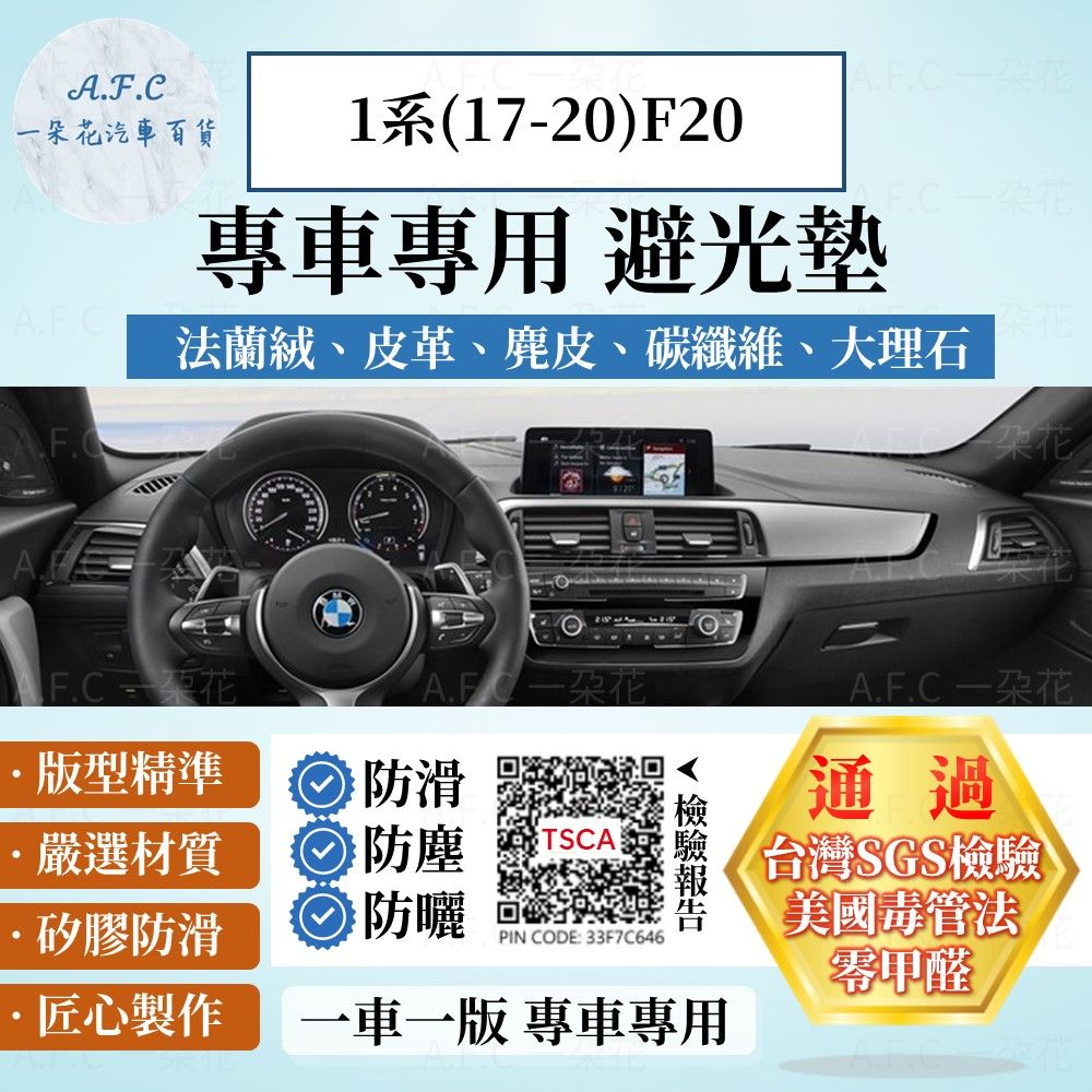 BMW 1系(17-20)F20 避光墊 麂皮 碳纖維 超纖皮 法蘭絨 大理石皮  寶馬 【A.F.C 一朵花】