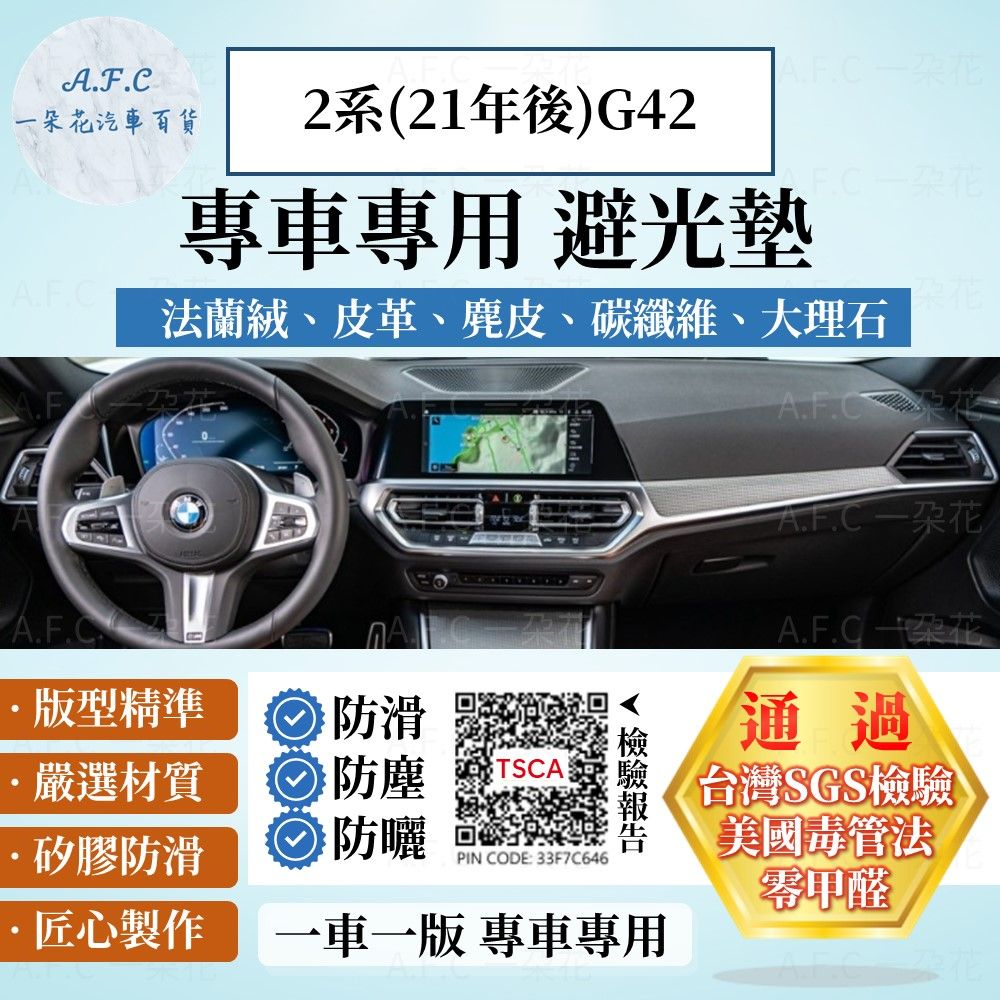 BMW 2系(21年後)G42 避光墊 麂皮 碳纖維 超纖皮 法蘭絨 大理石皮  寶馬 【A.F.C 一朵花】