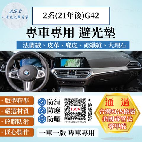 BMW 2系(21年後)G42 避光墊 麂皮 碳纖維 超纖皮 法蘭絨 大理石皮  寶馬 【A.F.C 一朵花】