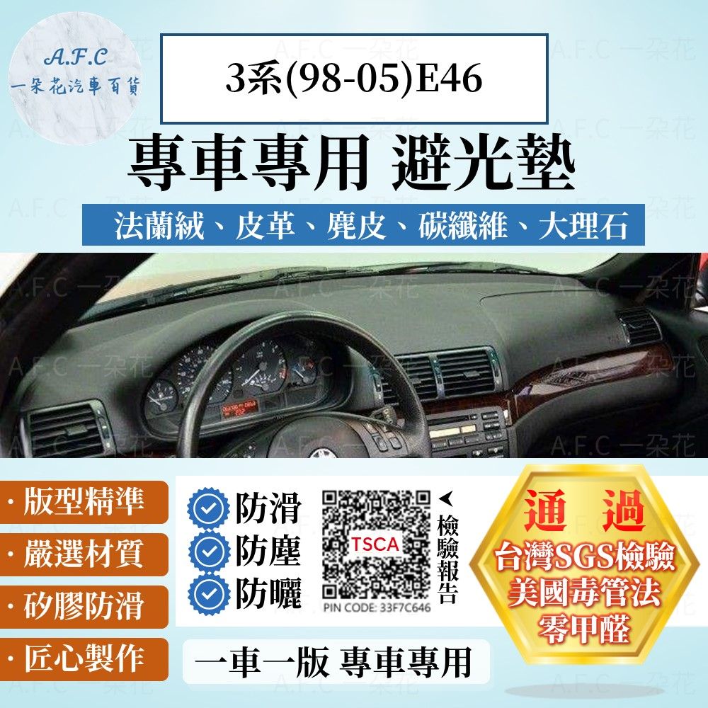 BMW 3系(98-05)E46 避光墊 麂皮 碳纖維 超纖皮 法蘭絨 大理石皮  寶馬 【A.F.C 一朵花】