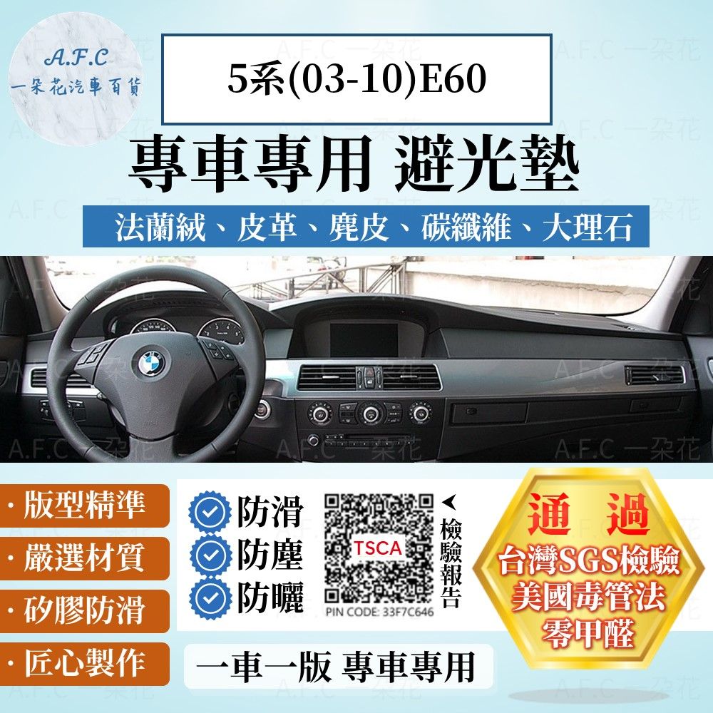 BMW 5系(03-10)E60 避光墊 麂皮 碳纖維 超纖皮 法蘭絨 大理石皮  寶馬 【A.F.C 一朵花】