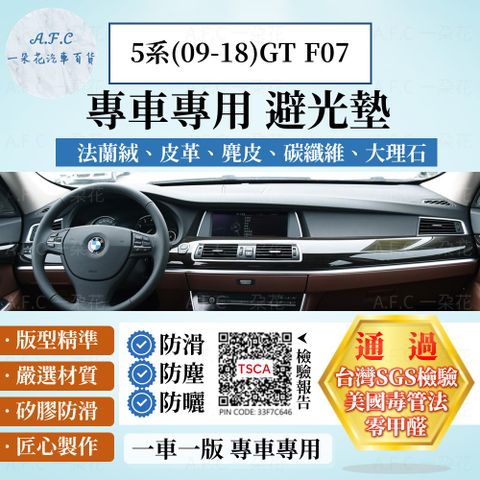 5系(09-18)GT F07 避光墊 麂皮 碳纖維 超纖皮 法蘭絨 大理石皮 BMW 寶馬 【A.F.C 一朵花】