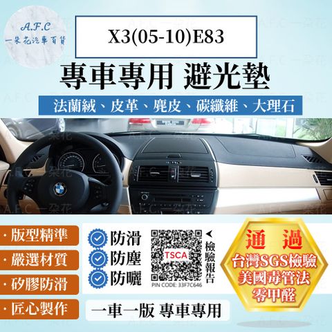 X3(05-10)E83 避光墊 麂皮 碳纖維 超纖皮 法蘭絨 大理石皮 BMW 寶馬 【A.F.C 一朵花】