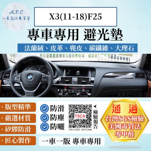 X3(11-18)F25 避光墊 麂皮 碳纖維 超纖皮 法蘭絨 大理石皮 BMW 寶馬 【A.F.C 一朵花】