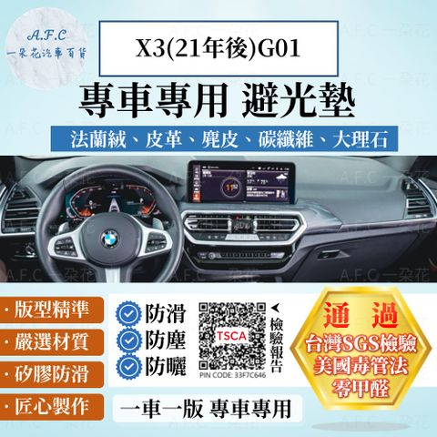 BMW X3(21年後)G01 避光墊 麂皮 碳纖維 超纖皮 法蘭絨 大理石皮  寶馬 【A.F.C 一朵花】