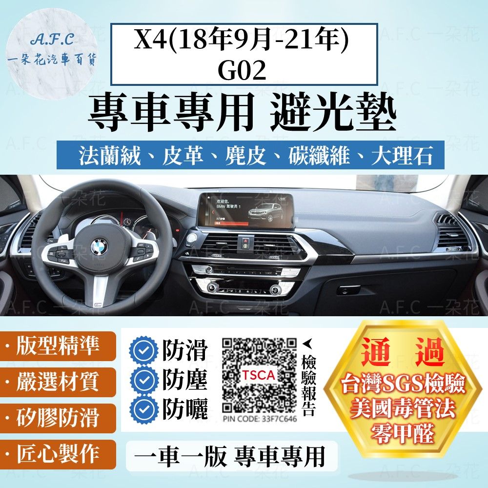 BMW X4(18年9月-21年)G02 避光墊 麂皮 碳纖維 超纖皮 法蘭絨 大理石皮  寶馬 【A.F.C 一朵花】