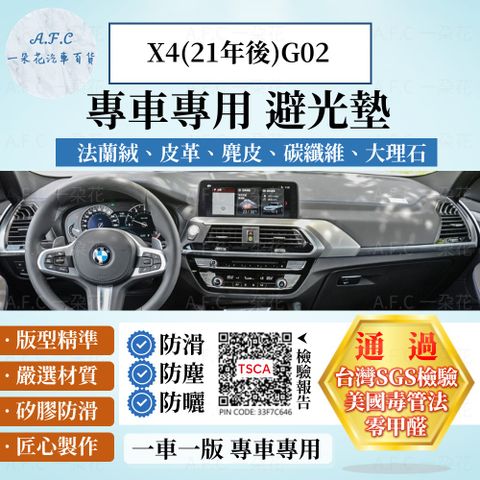 X4(21年後)G02 避光墊 麂皮 碳纖維 超纖皮 法蘭絨 大理石皮 BMW 寶馬 【A.F.C 一朵花】