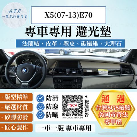 X5(07-13)E70 避光墊 麂皮 碳纖維 超纖皮 法蘭絨 大理石皮 BMW 寶馬 【A.F.C 一朵花】