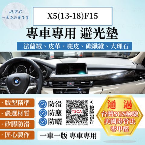 X5(13-18)F15 避光墊 麂皮 碳纖維 超纖皮 法蘭絨 大理石皮 BMW 寶馬 【A.F.C 一朵花】