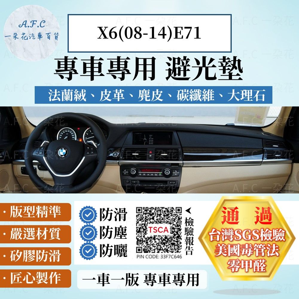 BMW X6(08-14)E71 避光墊 麂皮 碳纖維 超纖皮 法蘭絨 大理石皮  寶馬 【A.F.C 一朵花】