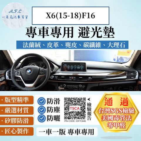 X6(15-18)F16 避光墊 麂皮 碳纖維 超纖皮 法蘭絨 大理石皮 BMW 寶馬 【A.F.C 一朵花】