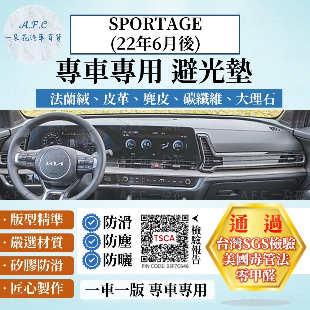 A.F.C 一朵花 SPORTAGE(22年6月後) 避光墊 麂皮 碳纖維 超纖皮 法蘭絨 大理石皮 KIA 起亞 