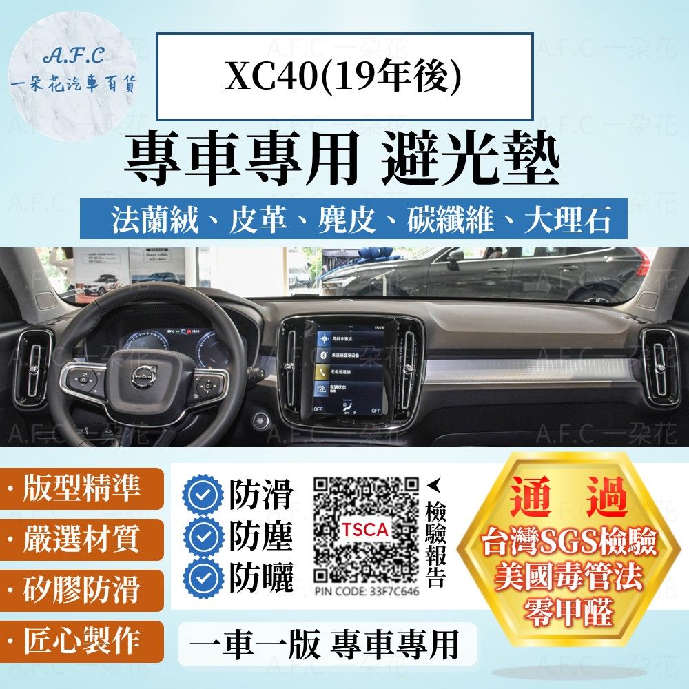 A.F.C 一朵花 XC40(19年後) 避光墊 麂皮 碳纖維 超纖皮 法蘭絨 大理石皮 VOLVO 