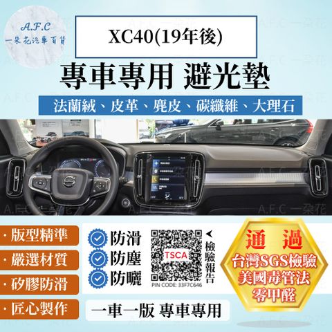 XC40(19年後) 避光墊 麂皮 碳纖維 超纖皮 法蘭絨 大理石皮 VOLVO 【A.F.C 一朵花】