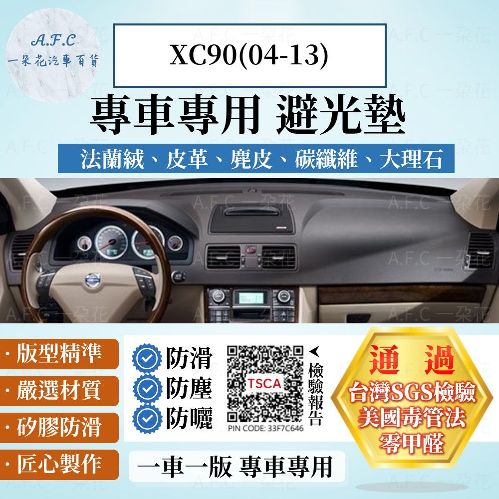 A.F.C 一朵花 XC90(04-13) 避光墊 麂皮 碳纖維 超纖皮 法蘭絨 大理石皮 VOLVO 