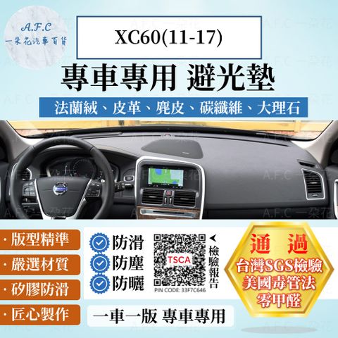 XC60(11-17) 避光墊 麂皮 碳纖維 超纖皮 法蘭絨 大理石皮 VOLVO 【A.F.C 一朵花】