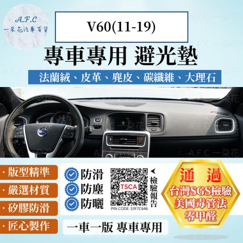 V60(11-19) 避光墊 麂皮 碳纖維 超纖皮 法蘭絨 大理石皮 VOLVO 【A.F.C 一朵花】