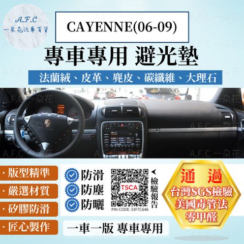 CAYENNE(06-09) 避光墊 麂皮 碳纖維 超纖皮 法蘭絨 大理石皮 Porsche 保時捷 【A.F.C 一朵花】