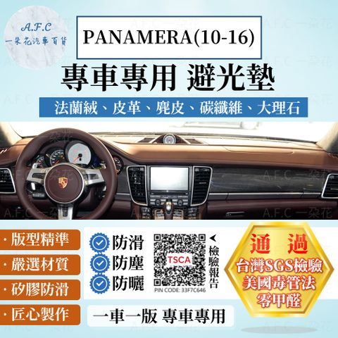 PANAMERA(10-16) 避光墊 麂皮 碳纖維 超纖皮 法蘭絨 大理石皮 Porsche 保時捷 【A.F.C 一朵花】