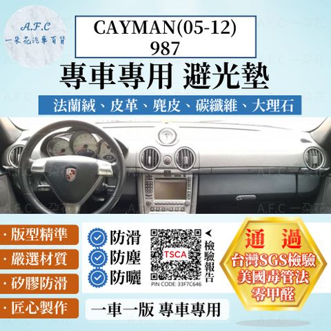 CAYMAN(05-12)987 避光墊 麂皮 碳纖維 超纖皮 法蘭絨 大理石皮 Porsche 保時捷 【A.F.C 一朵花】