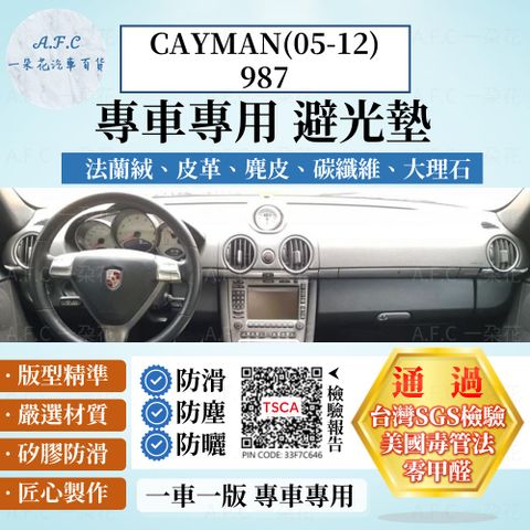 A.F.C 一朵花 CAYMAN(05-12)987 避光墊 麂皮 碳纖維 超纖皮 法蘭絨 大理石皮 Porsche 保時捷