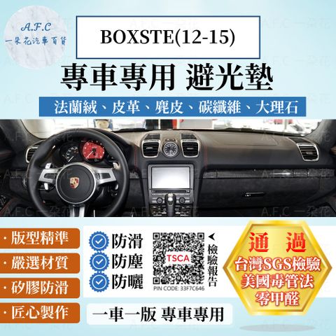 BOXSTE(12-15) 避光墊 麂皮 碳纖維 超纖皮 法蘭絨 大理石皮 Porsche 保時捷 【A.F.C 一朵花】
