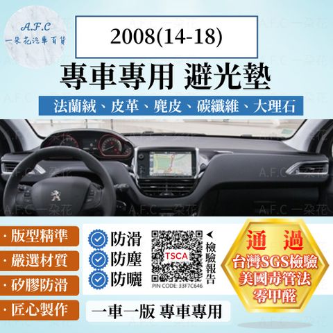 2008(14-18) 避光墊 麂皮 碳纖維 超纖皮 法蘭絨 大理石皮 PEUGEOT 寶獅 【A.F.C 一朵花】