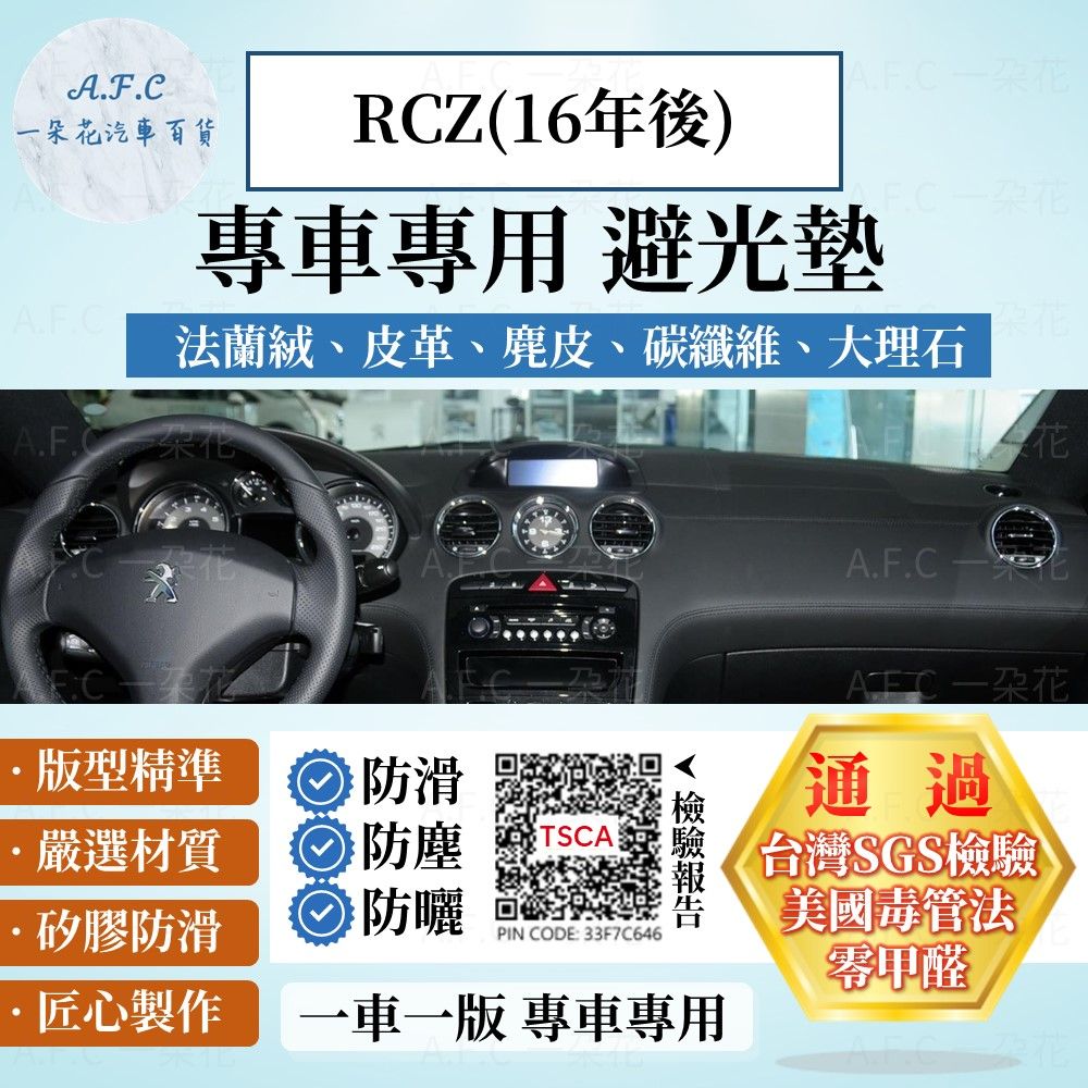 PEUGEOT RCZ(16年後) 避光墊 麂皮 碳纖維 超纖皮 法蘭絨 大理石皮  寶獅 【A.F.C 一朵花】