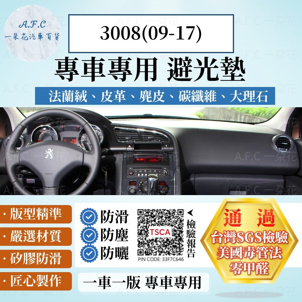 PEUGEOT 3008(09-17) 避光墊 麂皮 碳纖維 超纖皮 法蘭絨 大理石皮  寶獅 【A.F.C 一朵花】