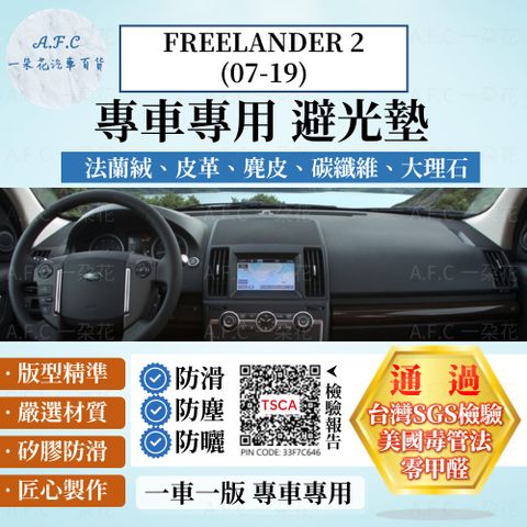 FREELANDER 2(07-19) 避光墊 麂皮 碳纖維 超纖皮 法蘭絨 大理石皮 Land Rover 路虎 【A.F.C 一朵花】