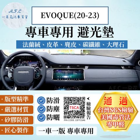 EVOQUE(20-23) 避光墊 麂皮 碳纖維 超纖皮 法蘭絨 大理石皮 Land Rover 路虎 【A.F.C 一朵花】