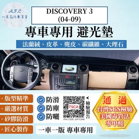 DISCOVERY 3(04-09) 避光墊 麂皮 碳纖維 超纖皮 法蘭絨 大理石皮 Land Rover 路虎 【A.F.C 一朵花】