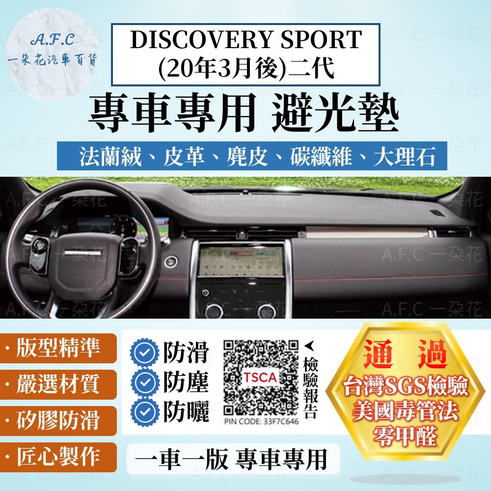 A.F.C 一朵花 DISCOVERY SPORT(20年3月後)二代 避光墊 麂皮 碳纖維 超纖皮 法蘭絨 大理石皮 Land Rover 路虎 