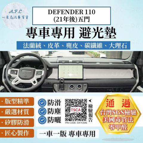 DEFENDER 110(21年後)五門 避光墊 麂皮 碳纖維 超纖皮 法蘭絨 大理石皮 Land Rover 路虎 【A.F.C 一朵花】