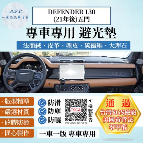DEFENDER 130(21年後)五門 避光墊 麂皮 碳纖維 超纖皮 法蘭絨 大理石皮 Land Rover 路虎 【A.F.C 一朵花】