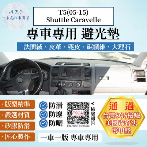 T5(05-15) Shuttle Caravelle 避光墊 麂皮 碳纖維 超纖皮 法蘭絨 大理石皮 VOLKSWAGEN 福斯 【A.F.C 一朵花】